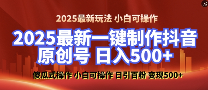 2025最新零基础制作100%过原创的美女抖音号，轻松日引百粉，后端转化日入5张-中创网_分享创业项目_互联网资源