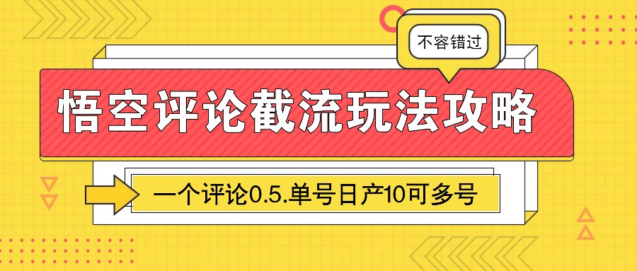 悟空评论截流玩法攻略，一个评论0.5.单号日产10可多号-中创网_分享创业项目_互联网资源