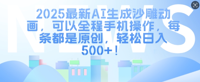 2025最新AI生成沙雕动画，可以全程手机操作，每条都是原创，轻松日入多张-中创网_分享创业项目_互联网资源