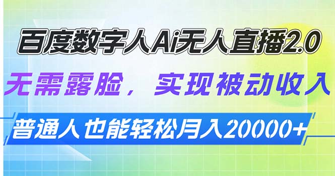 （13976期）百度数字人Ai无人直播2.0，无需露脸，实现被动收入，普通人也能轻松月…-中创网_分享创业项目_互联网资源