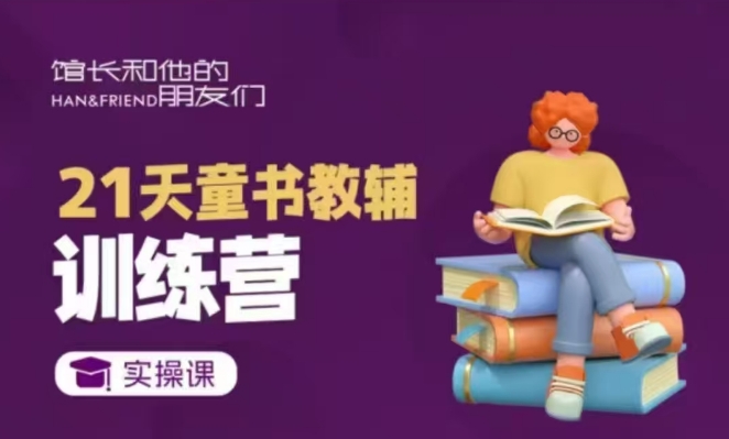 21天童书教辅训练营，短视频起号到变现实操课-中创网_分享创业项目_互联网资源