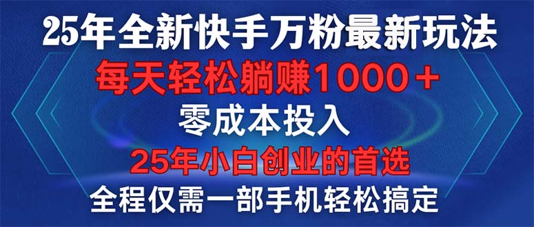 （14005期）25年全新快手万粉玩法，全程一部手机轻松搞定，一分钟两条作品，零成本…-中创网_分享创业项目_互联网资源