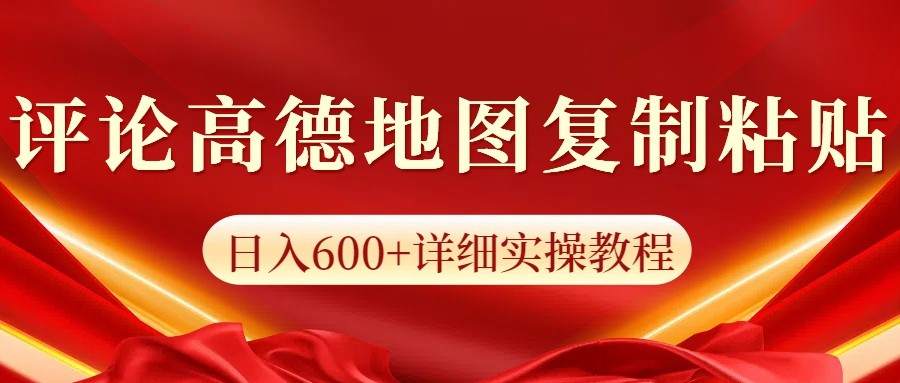 高德地图评论掘金，简单搬运日入600+，可批量矩阵操作-中创网_分享创业项目_互联网资源