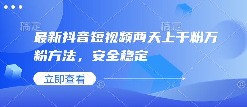 最新抖音短视频两天上千粉万粉方法，安全稳定-中创网_分享创业项目_互联网资源