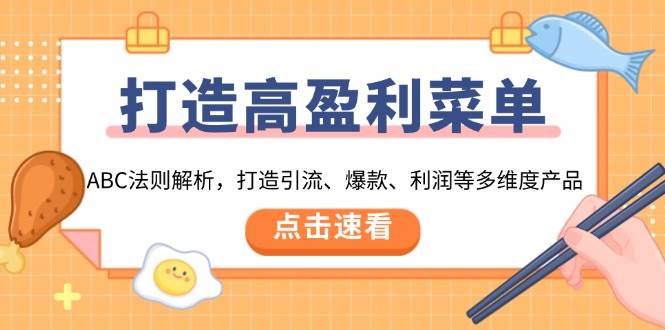 打造高盈利菜单：ABC法则解析，打造引流、爆款、利润等多维度产品-中创网_分享创业项目_互联网资源