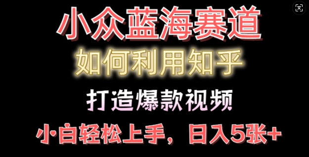 如何利用知乎，做出爆款情感类今日话题视频撸收益，小白轻松操作，日入几张-中创网_分享创业项目_互联网资源