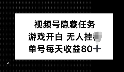 视频号隐藏任务，游戏开白无人挂JI，单号每天收益80+-中创网_分享创业项目_互联网资源