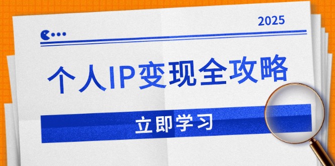 （14017期）个人IP变现全攻略：私域运营,微信技巧,公众号运营一网打尽,助力品牌推广-中创网_分享创业项目_互联网资源