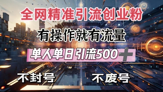 全网独家引流创业粉，有操作就有流量，单人单日引流500+，不封号、不费号-中创网_分享创业项目_互联网资源