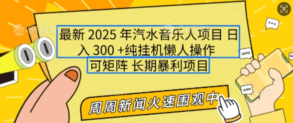 2025年最新汽水音乐人项目，单号日入3张，可多号操作，可矩阵，长期稳定小白轻松上手【揭秘】-中创网_分享创业项目_互联网资源