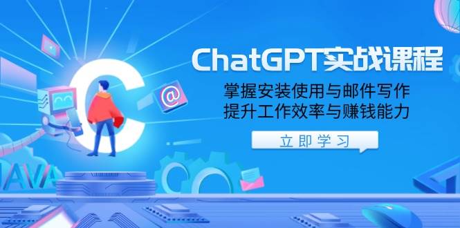 ChatGPT实战课程，掌握安装使用与邮件写作，提升工作效率与赚钱能力-中创网_分享创业项目_互联网资源