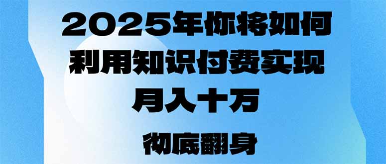 （14061期）2025年，我们将如何运用社交电商完成月入十万，乃至年收入百万？-中创网_分享创业资讯_网络项目资源-中创网_分享创业项目_互联网资源