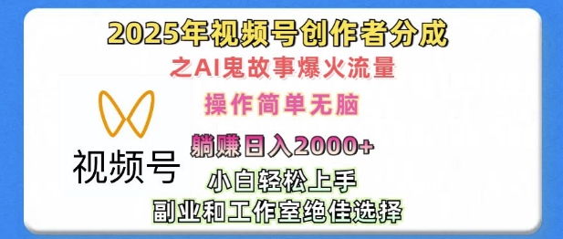 无脑操作，2025年视频号创作者分成之AI鬼故事爆火流量，轻松日入多张-中创网_分享创业项目_互联网资源