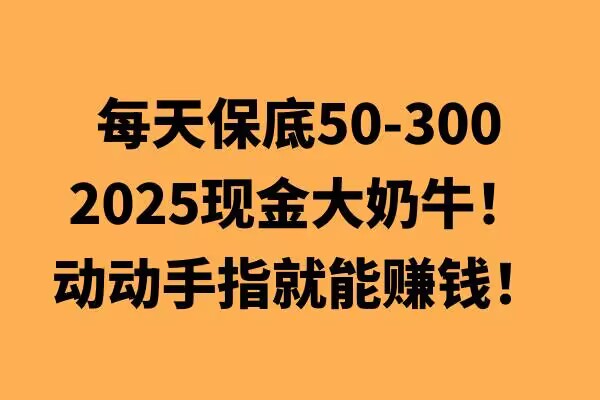 动动手指就能挣钱，每天保底50+，新手一天100+-中创网_分享创业项目_互联网资源