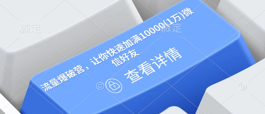 流量爆破营，让你快速加满10000(1万)微信好友-中创网_分享创业项目_互联网资源