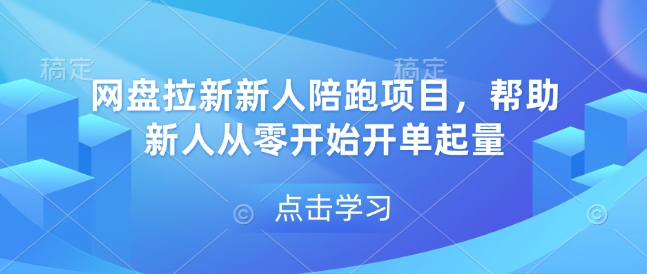 网盘拉新新人陪跑项目，帮助新人从零开始开单起量-中创网_分享创业项目_互联网资源