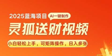 2025蓝海赛道灵狐送财，AI一键生成，小白轻松上手，可矩阵操作，日入多张-中创网_分享创业项目_互联网资源