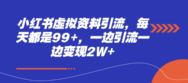 小红书虚拟资料引流，每天都是99+，一边引流一边变现2W+-中创网_分享创业项目_互联网资源