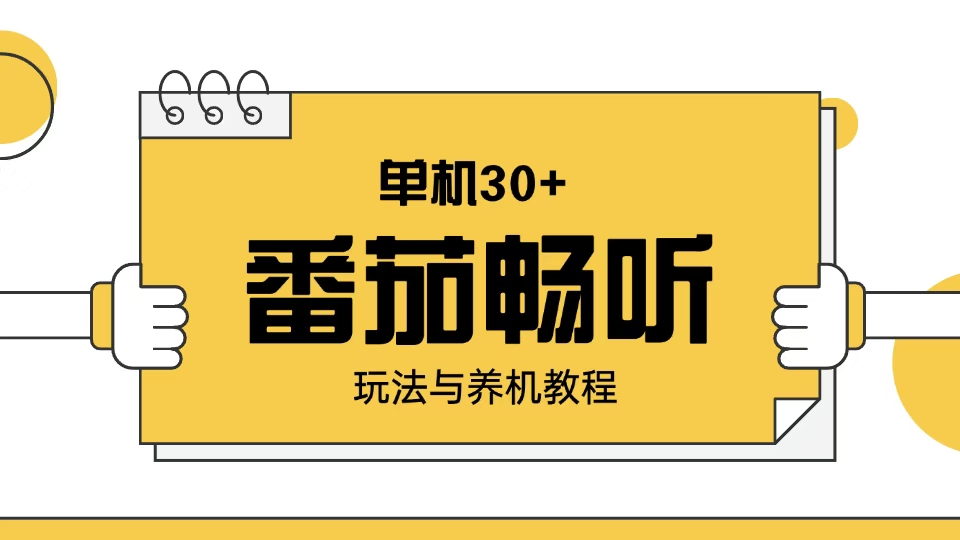 （13966期）番茄畅听玩法与养机教程：单日日入30+。-中创网_分享创业项目_互联网资源