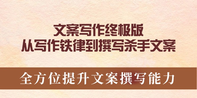 （14056期）文案写作终极版，从写作铁律到撰写杀手文案，全方位提升文案撰写能力-中创网_分享创业项目_互联网资源