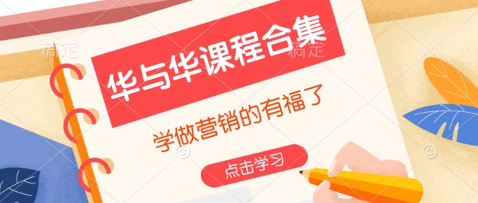 华与华课程合集，​学做营销的有福了-中创网_分享创业项目_互联网资源