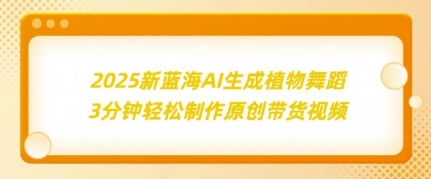 2025新蓝海：AI生成植物舞蹈，3分钟轻松制作原创带货视频-中创网_分享创业项目_互联网资源