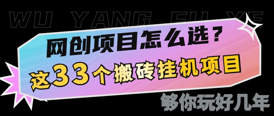 网创不知道做什么？这33个低成本挂机搬砖项目够你玩几年-中创网_分享创业项目_互联网资源