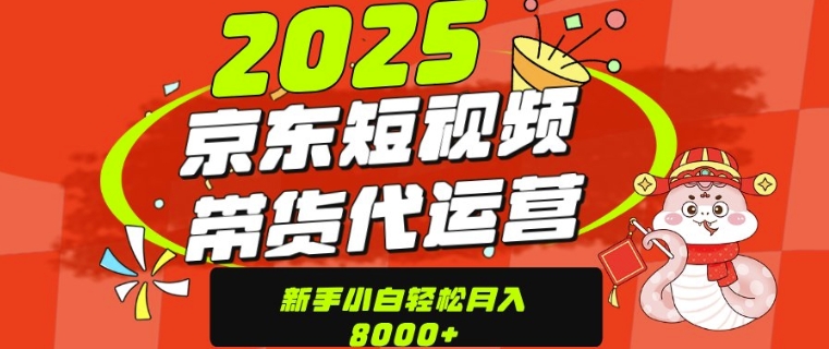 京东带货代运营，年底翻身项目，只需上传视频，单月稳定变现8k-中创网_分享创业项目_互联网资源