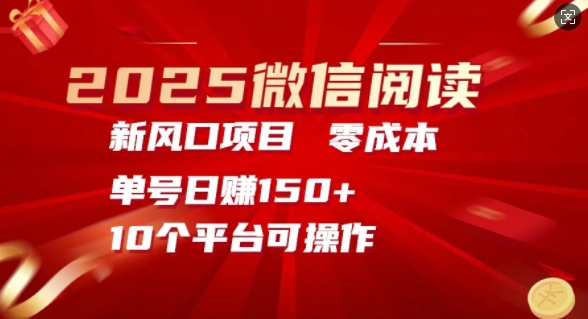 2025微信阅读新风口，零成本单号日入150+的秘籍-中创网_分享创业项目_互联网资源