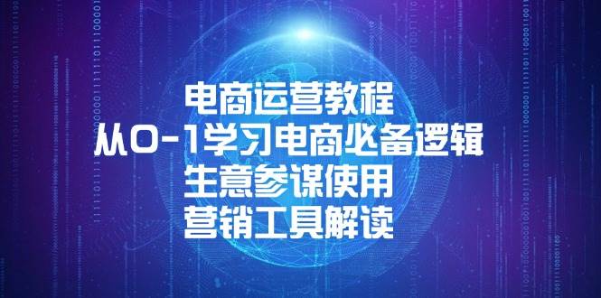 电商运营教程：从0-1学习电商必备逻辑, 生意参谋使用, 营销工具解读-中创网_分享创业项目_互联网资源