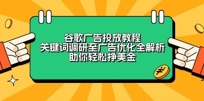 谷歌广告投放教程：关键词调研至广告优化全解析，助你轻松挣美金-中创网_分享创业项目_互联网资源