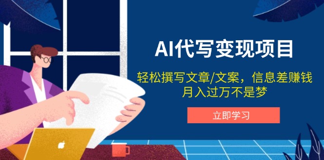 （14040期）AI代笔转现新项目，轻轻松松编辑文案，信息差赚钱，月入了万指日可待-中创网_分享创业资讯_网络项目资源-中创网_分享创业项目_互联网资源