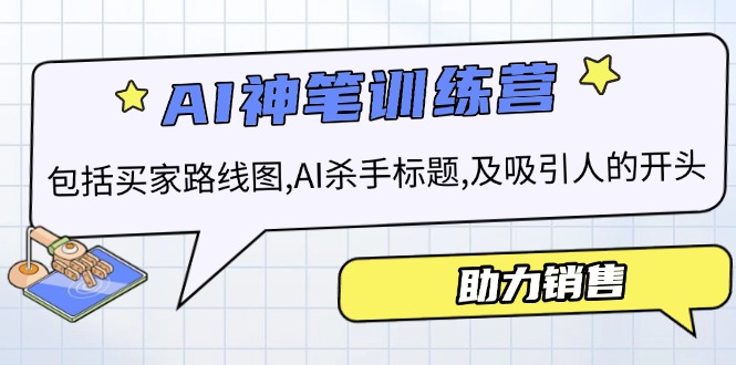 （14055期）AI销售训练营，包括买家路线图, AI杀手标题,及吸引人的开头，助力销售-中创网_分享创业项目_互联网资源