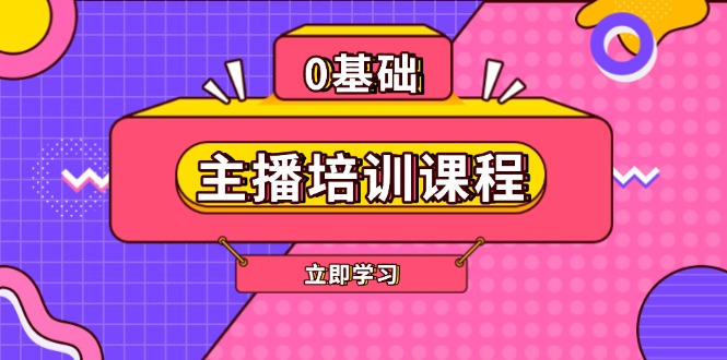 （13956期）主播培训课程：AI起号、直播思维、主播培训、直播话术、付费投流、剪辑等-中创网_分享创业项目_互联网资源