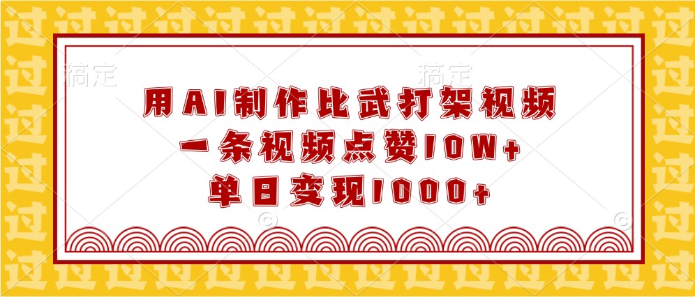 用AI制作比武打架视频，一条视频点赞10W+，单日变现1000+-中创网_分享创业项目_互联网资源