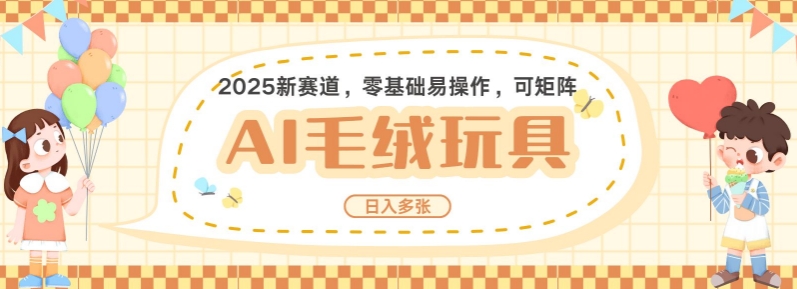 2025AI卡通玩偶赛道，每天五分钟，日入好几张，全程AI操作，可矩阵操作放大收益-中创网_分享创业项目_互联网资源