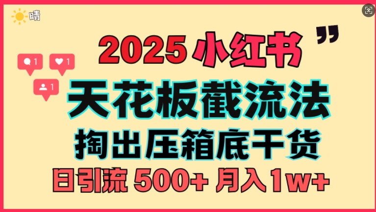 首次揭秘：彻底打通小红书截流思路，全行业全链路打法，当天引爆你的通讯录 私域大咖自用法-中创网_分享创业项目_互联网资源