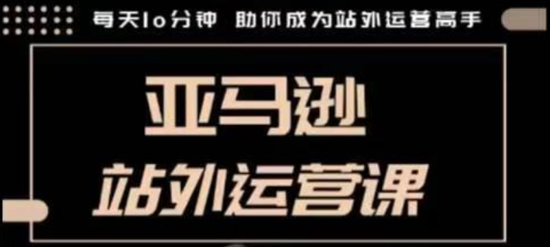 聪明的跨境人都在学的亚马逊站外运营课，每天10分钟，手把手教你成为站外运营高手-中创网_分享创业项目_互联网资源