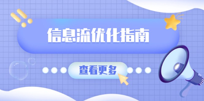 （13965期）信息流优化指南，7大文案撰写套路，提高点击率，素材库积累方法-中创网_分享创业项目_互联网资源