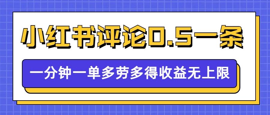 小红书留言评论，0.5元1条，一分钟一单，多劳多得，收益无上限-中创网_分享创业项目_互联网资源