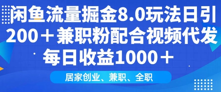 闲鱼流量掘金8.0玩法日引200+兼职粉配合视频代发日入多张收益，适合互联网小白居家创业-中创网_分享创业项目_互联网资源