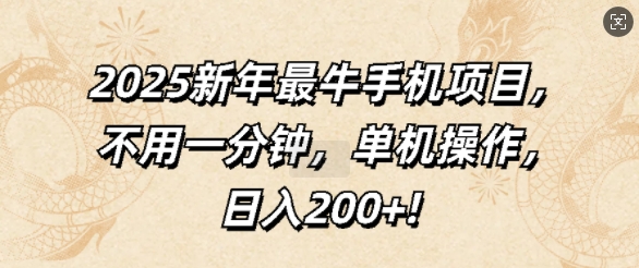 2025新年最牛手机项目，不用一分钟，单机操作，日入200+-中创网_分享创业项目_互联网资源