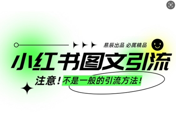 小红书图文引流创业粉，最稳引流方法，日引300+可批量操作-中创网_分享创业项目_互联网资源