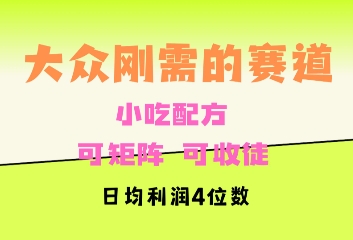 大众刚需赛道，赚确定性的钱，可矩阵，可收徒，日均利润4位数-中创网_分享创业项目_互联网资源