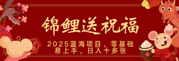 2025蓝海赛道锦鲤送祝福，保姆级教学，新跑法，小白也能轻松上手，可矩阵操作-中创网_分享创业项目_互联网资源