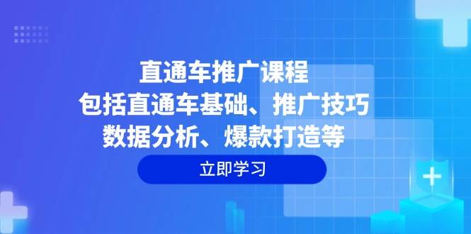 直通车推广课程：包括直通车基础、推广技巧、数据分析、爆款打造等-中创网_分享创业项目_互联网资源