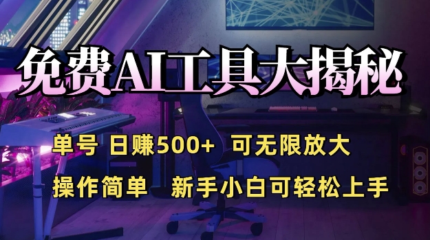 免费AI具大揭秘，单号日入5张，可无限放大，操作简单，新手小白可轻松上手-中创网_分享创业项目_互联网资源