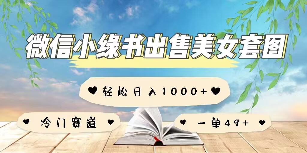 微信小绿书卖美女套图，一单利润49+，冷门赛道，不内卷-中创网_分享创业项目_互联网资源