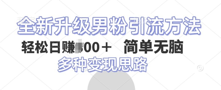 全新升级男粉引流方法，不需要真人出境，不需要你有才艺，二创风格 简单暴力-中创网_分享创业项目_互联网资源