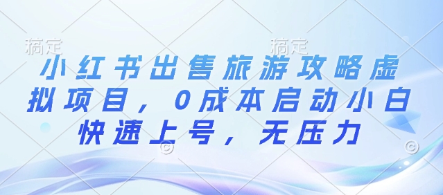 小红书出售旅游攻略虚拟项目，0成本启动小白快速上号，无压力-中创网_分享创业项目_互联网资源